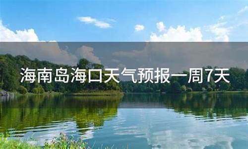 海南海口天气预报30天三亚天气_海口三亚天气预报一周